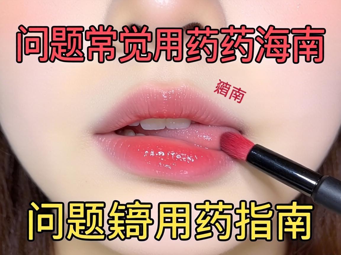 唇部常见问题用药指南