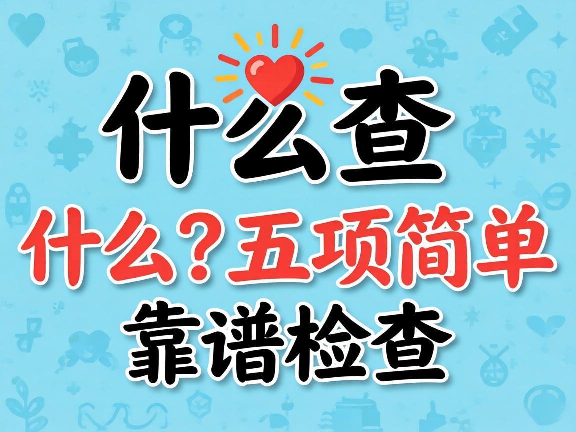 体检该查什么?五项简单靠谱检查