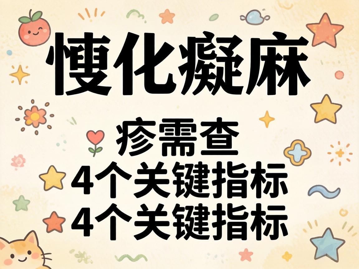 慢性荨麻疹需查的4个关键指标