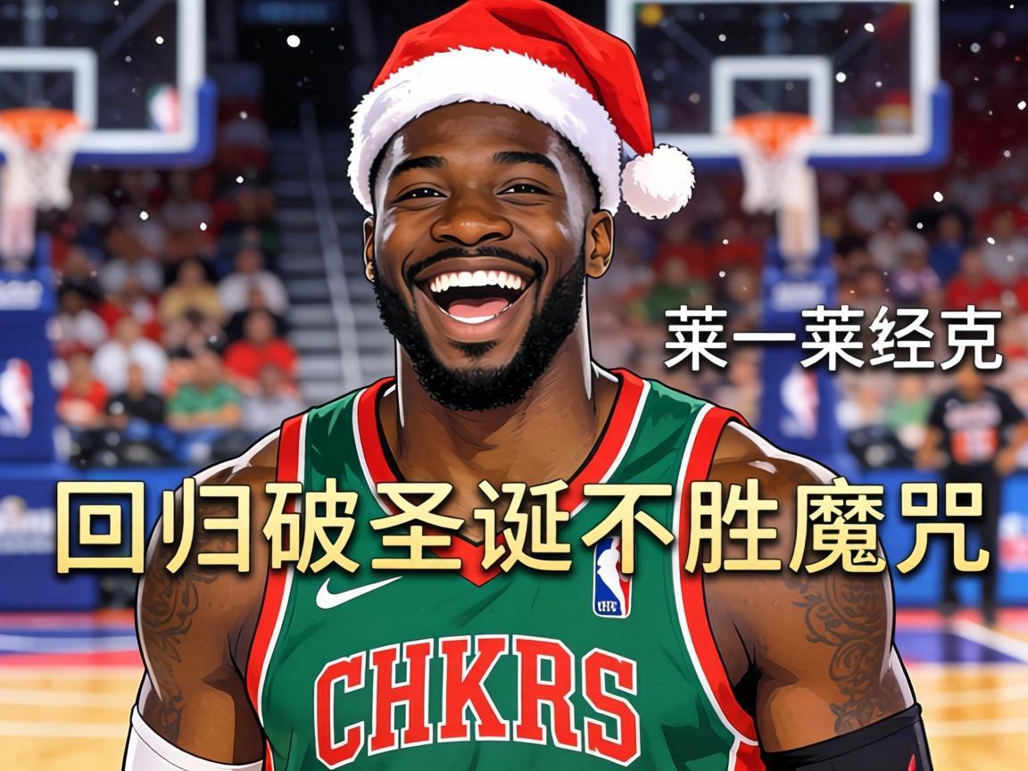 库里迎克莱回归破圣诞不胜魔咒