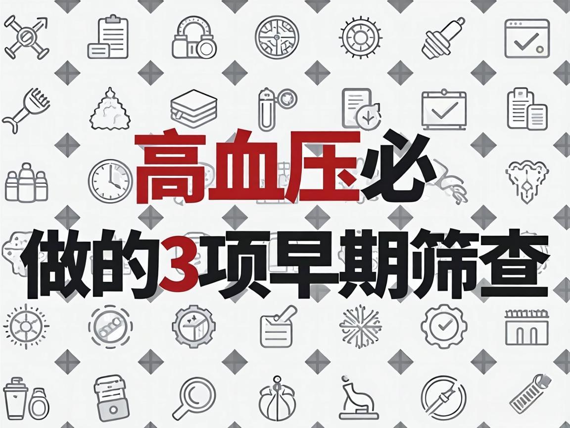 高血压必做的3项早期筛查