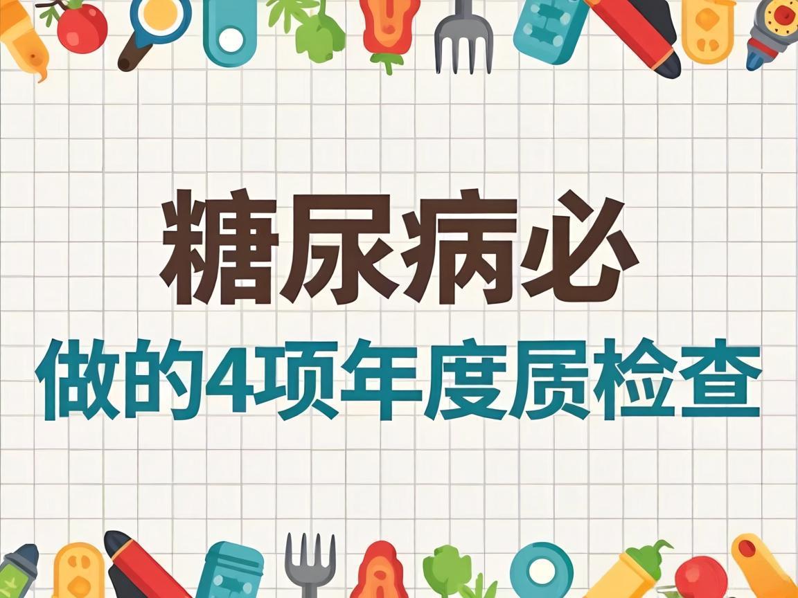 糖尿病必做的4项年度检查