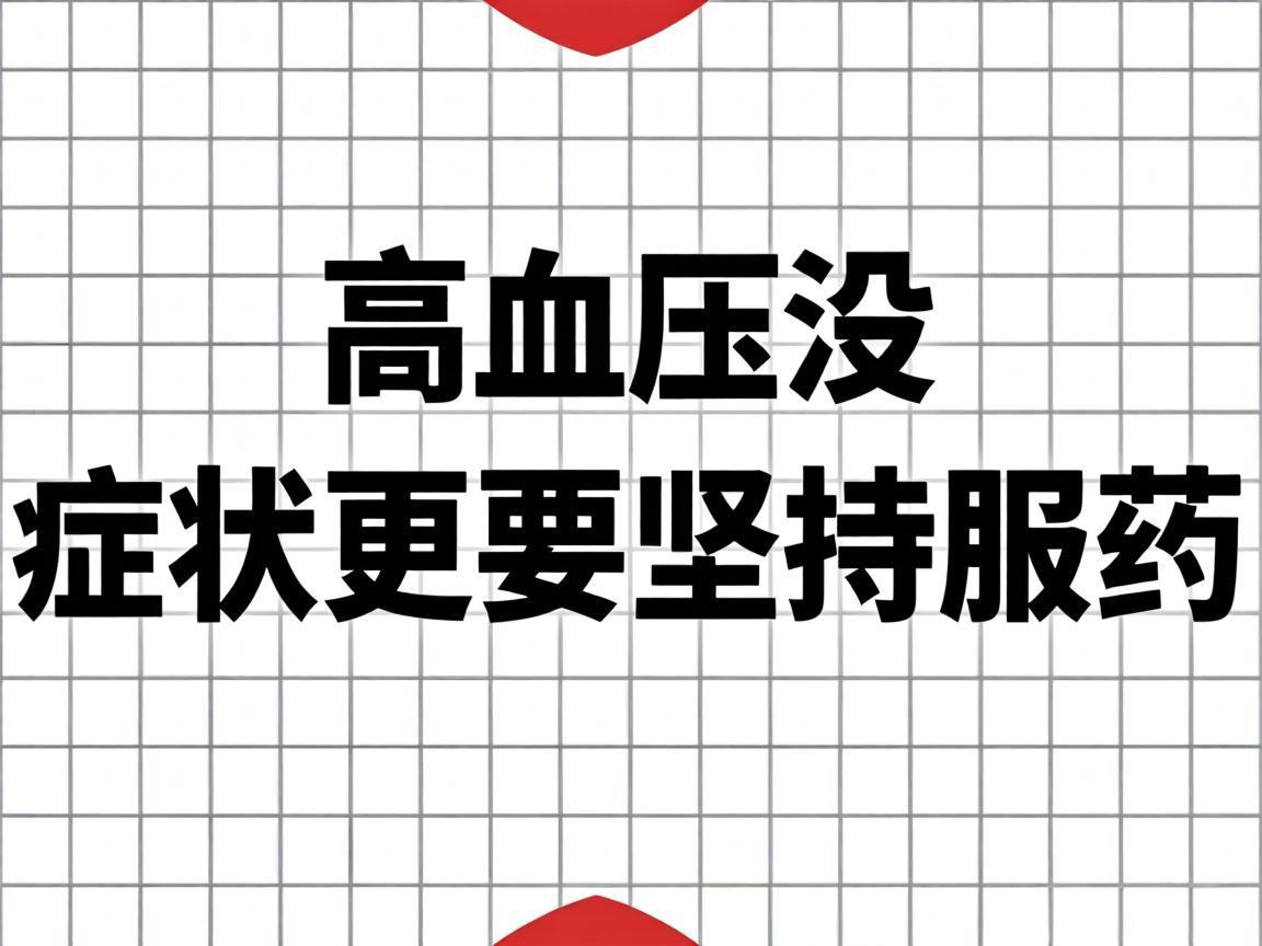 高血压没症状更要坚持服药