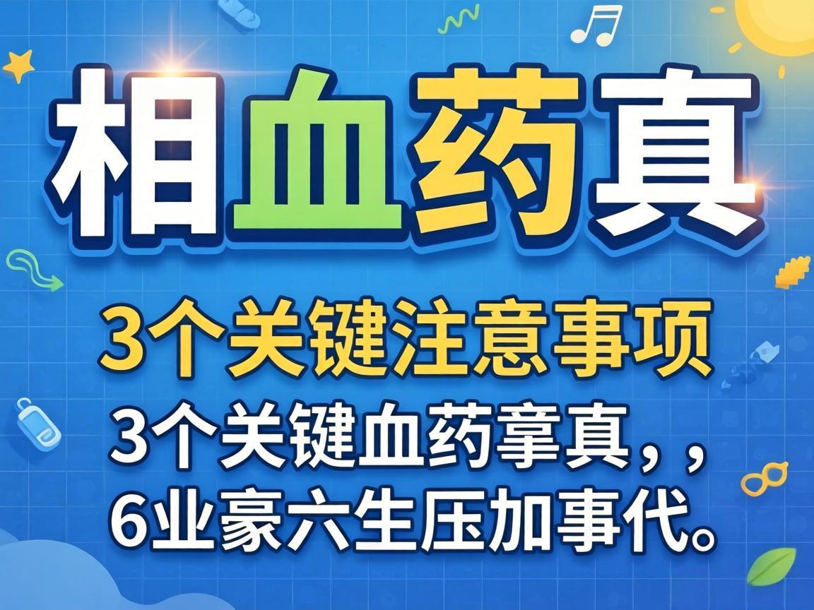 降压药真相：3个关键注意事项