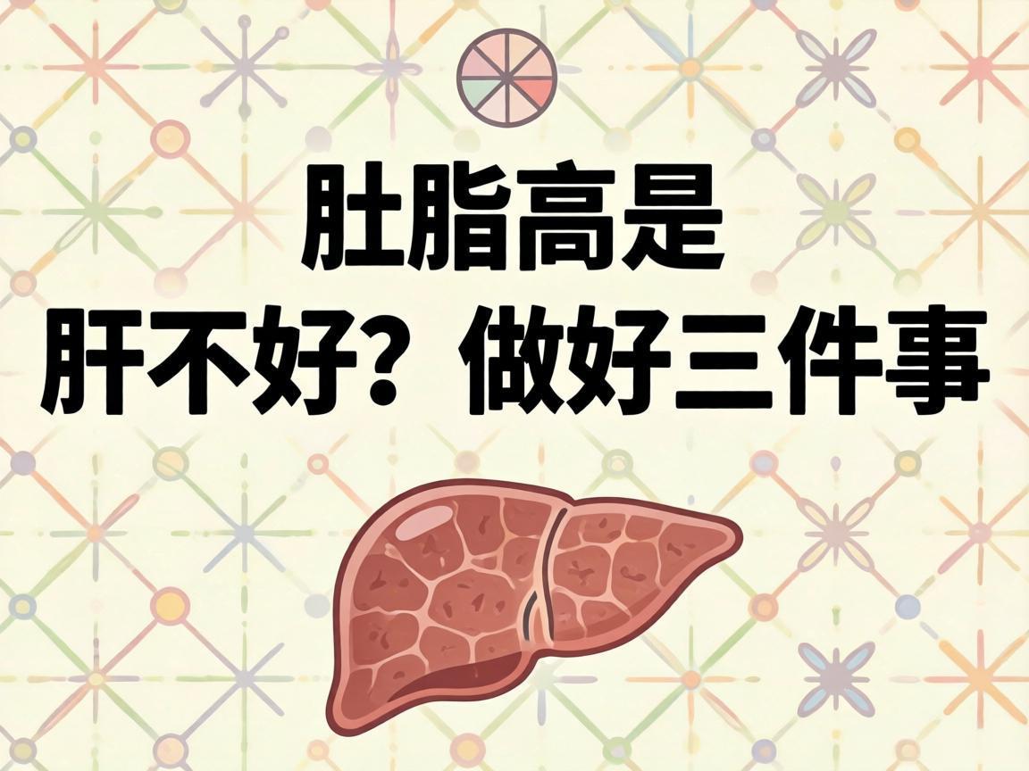 血脂高是肝不好？做好三件事