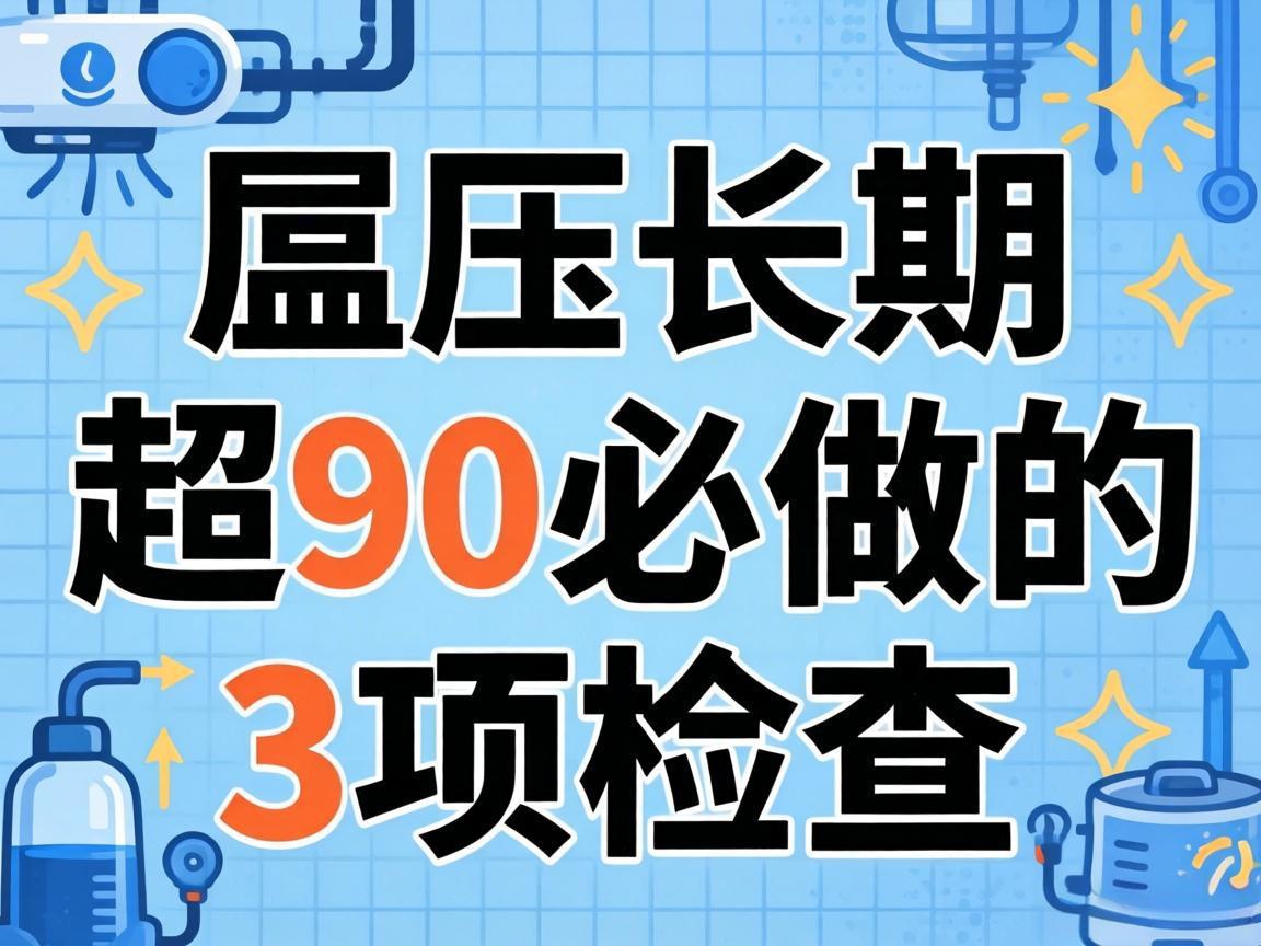 低压长期超90必做的3项检查