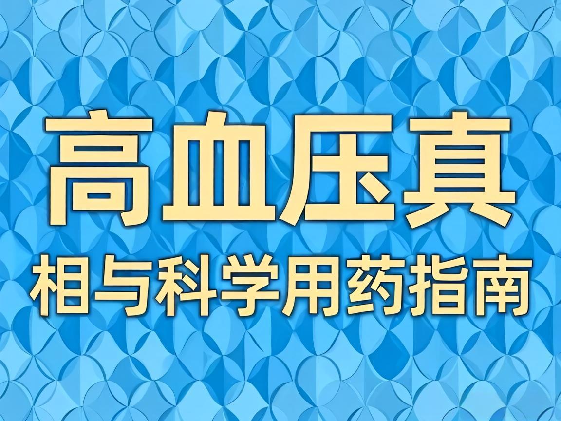 高血压真相与科学用药指南