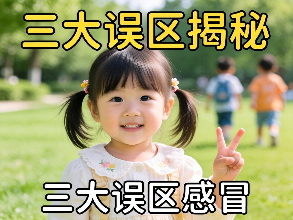 小儿感冒三大误区揭秘