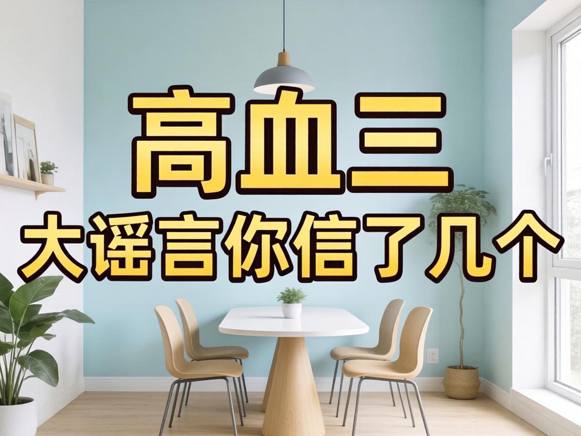 高血压三大谣言你信了几个