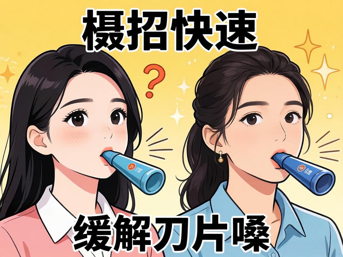 两招快速缓解刀片嗓