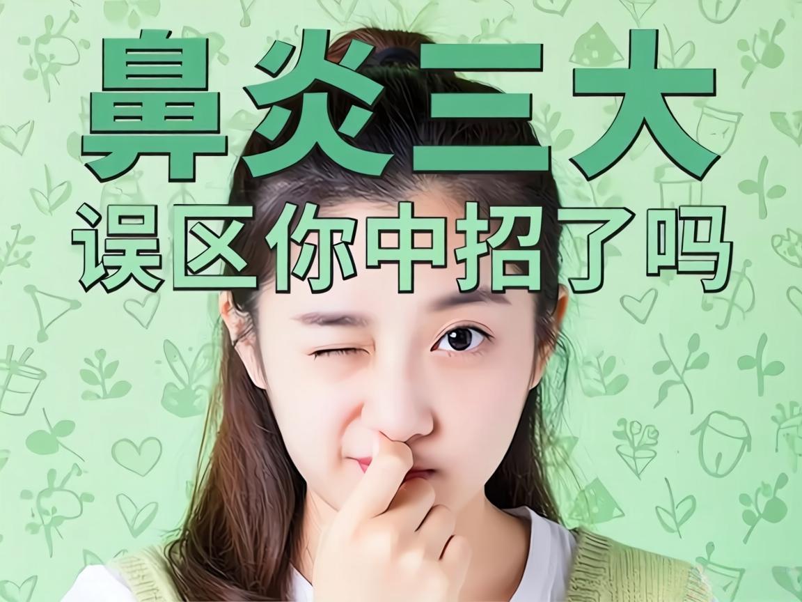 鼻炎三大误区，你中招了吗