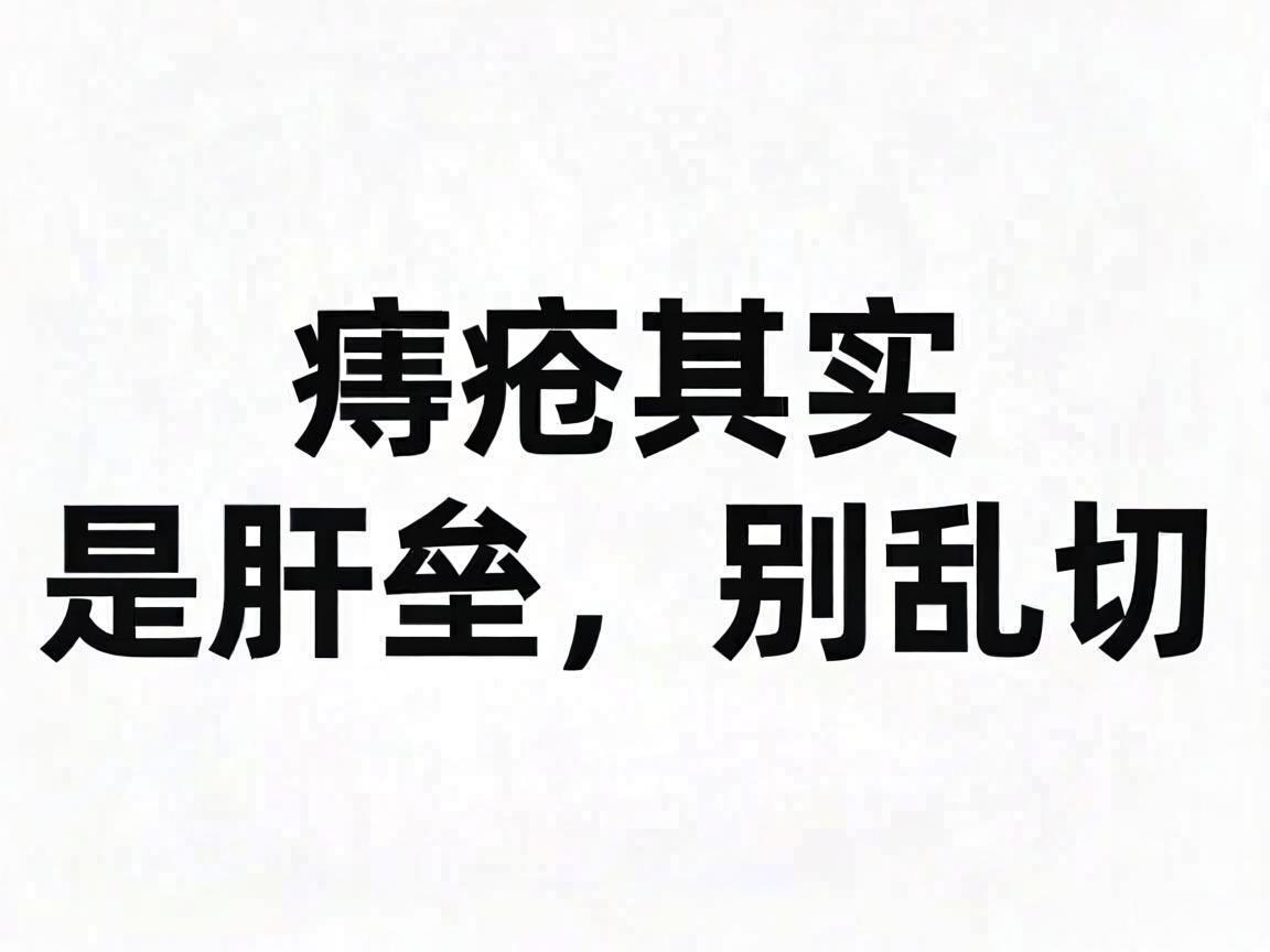 痔疮其实是肛垫，别乱切