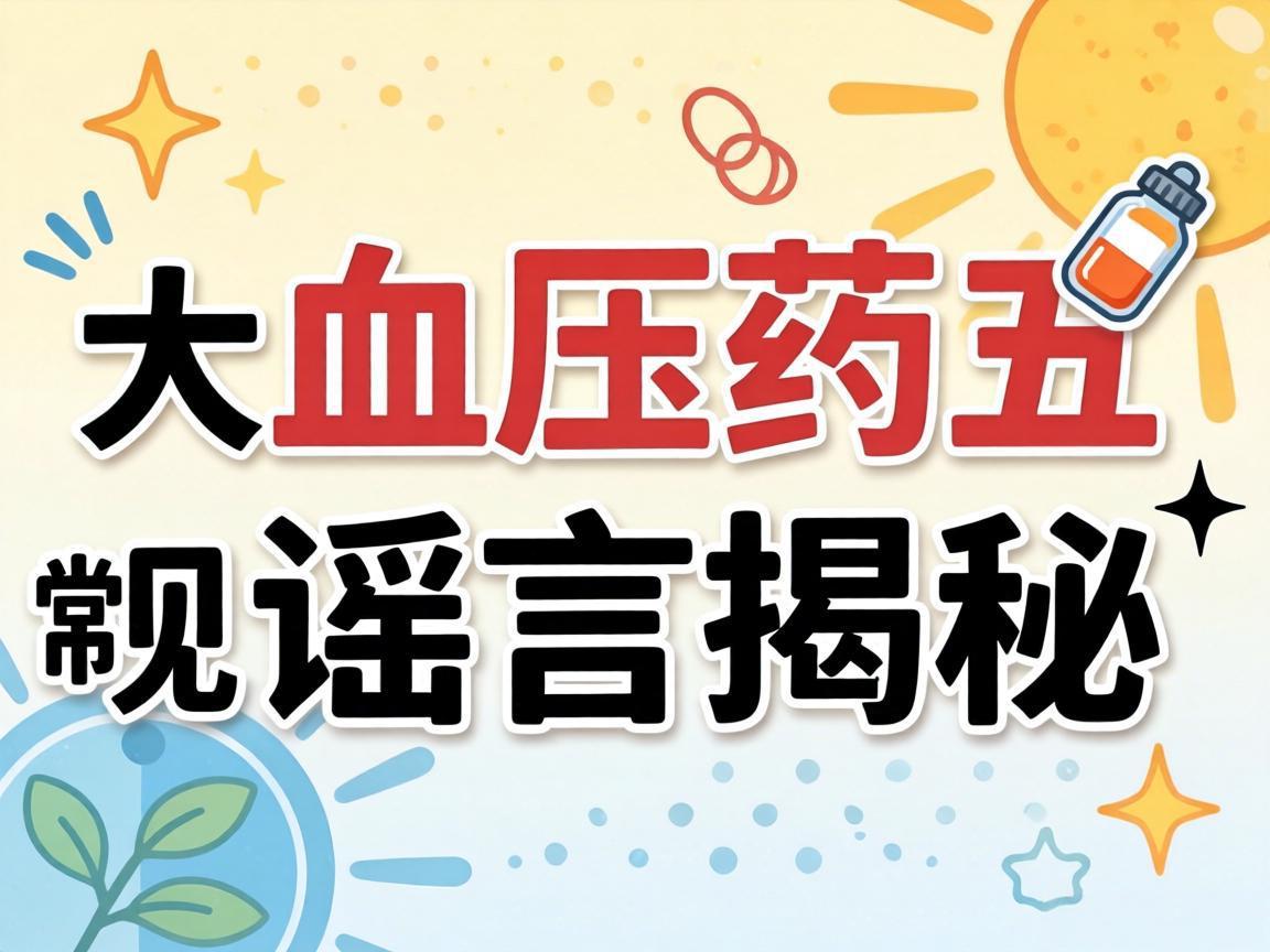 降压药五大常见谣言揭秘