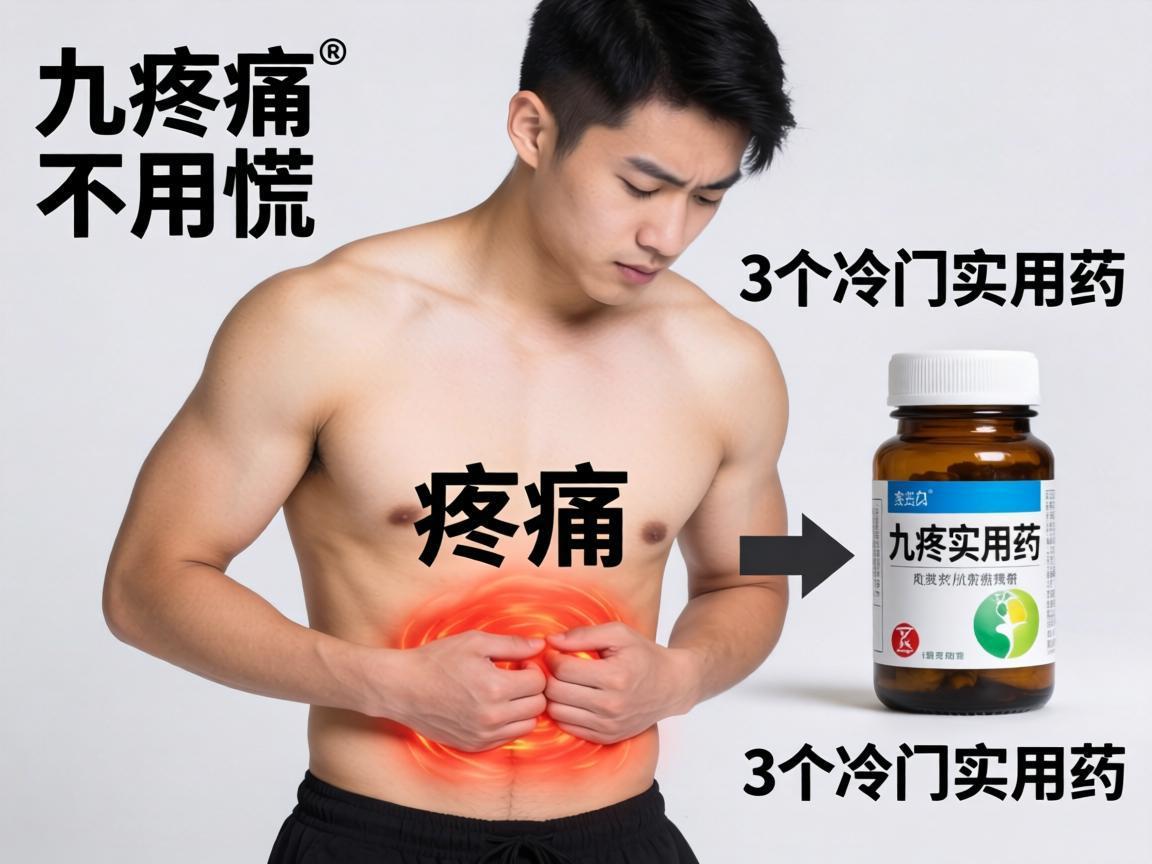 九成身体疼痛不用慌：3个冷门实用药