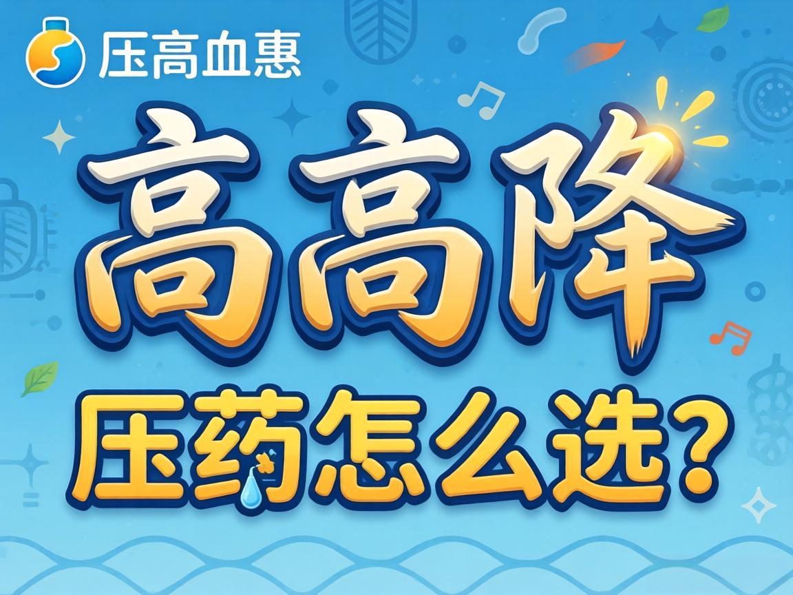 低压高降压药怎么选？