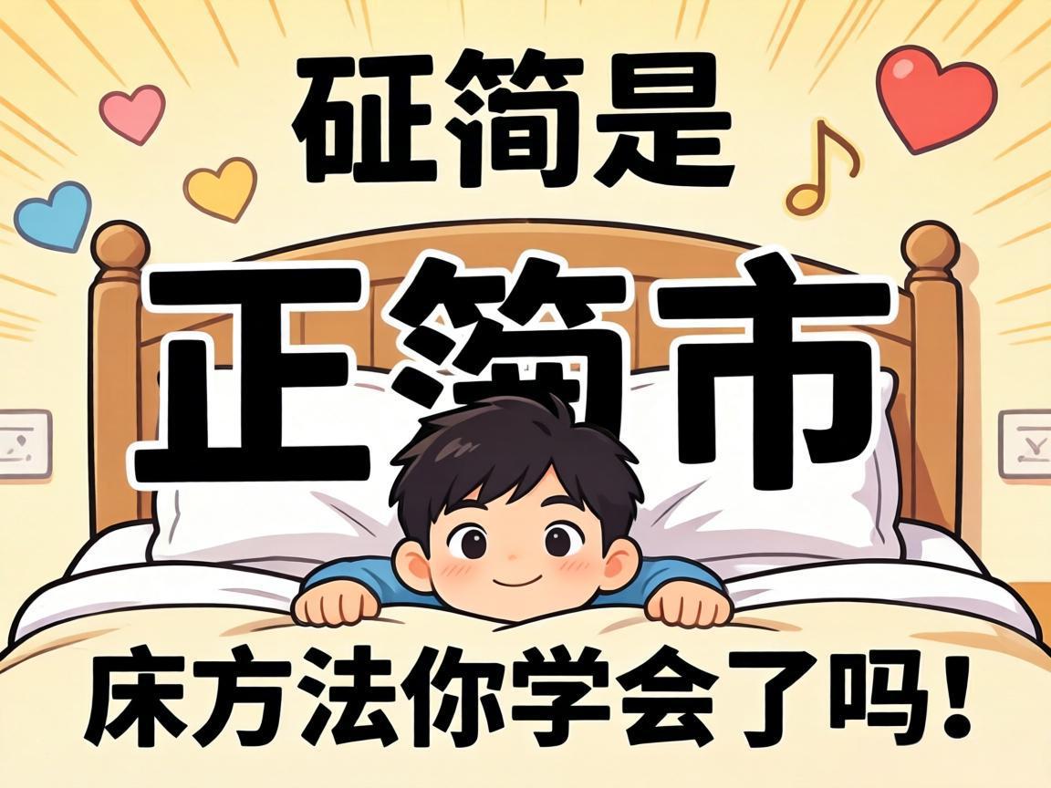 正确的起床方法你学会了吗