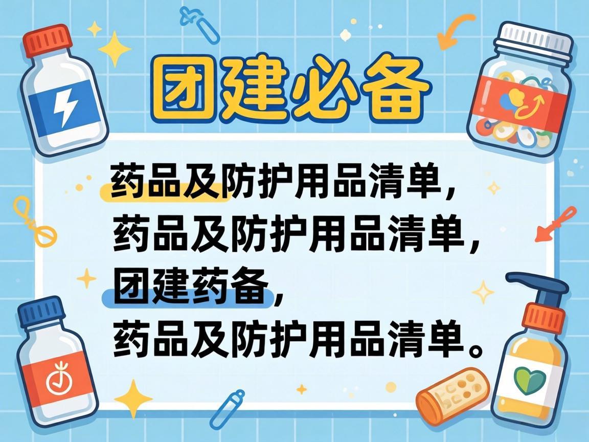 团建必备药品及防护用品清单