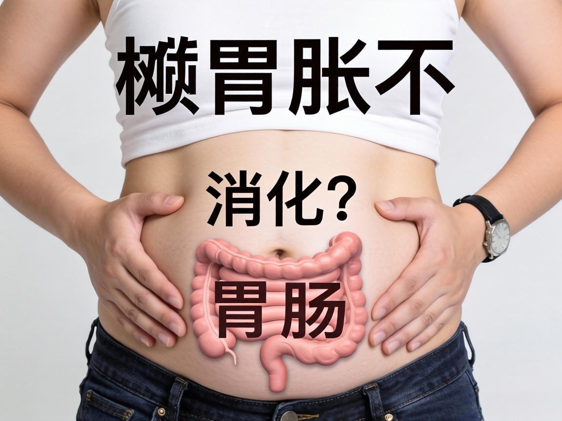 肚子胀不消化？可能是胃肠在求救