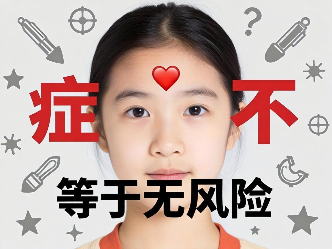 无症状不等于无风险