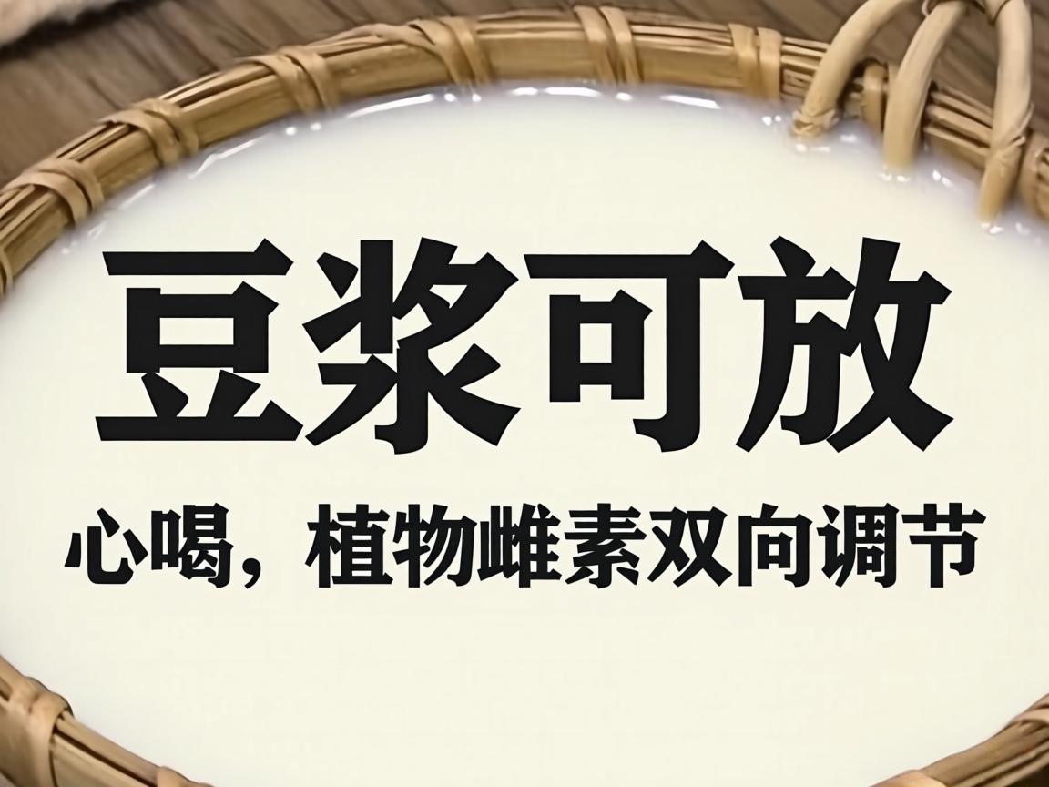 豆浆可放心喝,植物雌激素双向调节