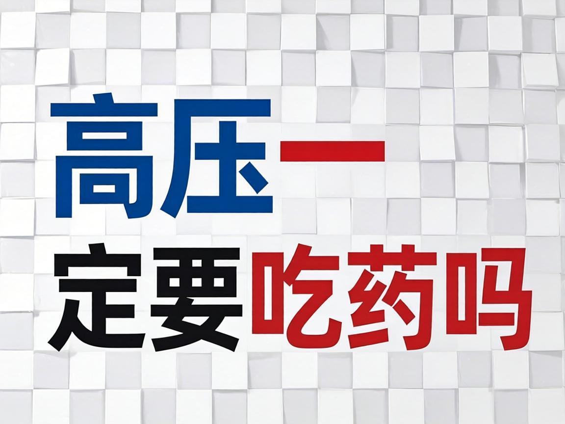 高血压一定要吃药吗？