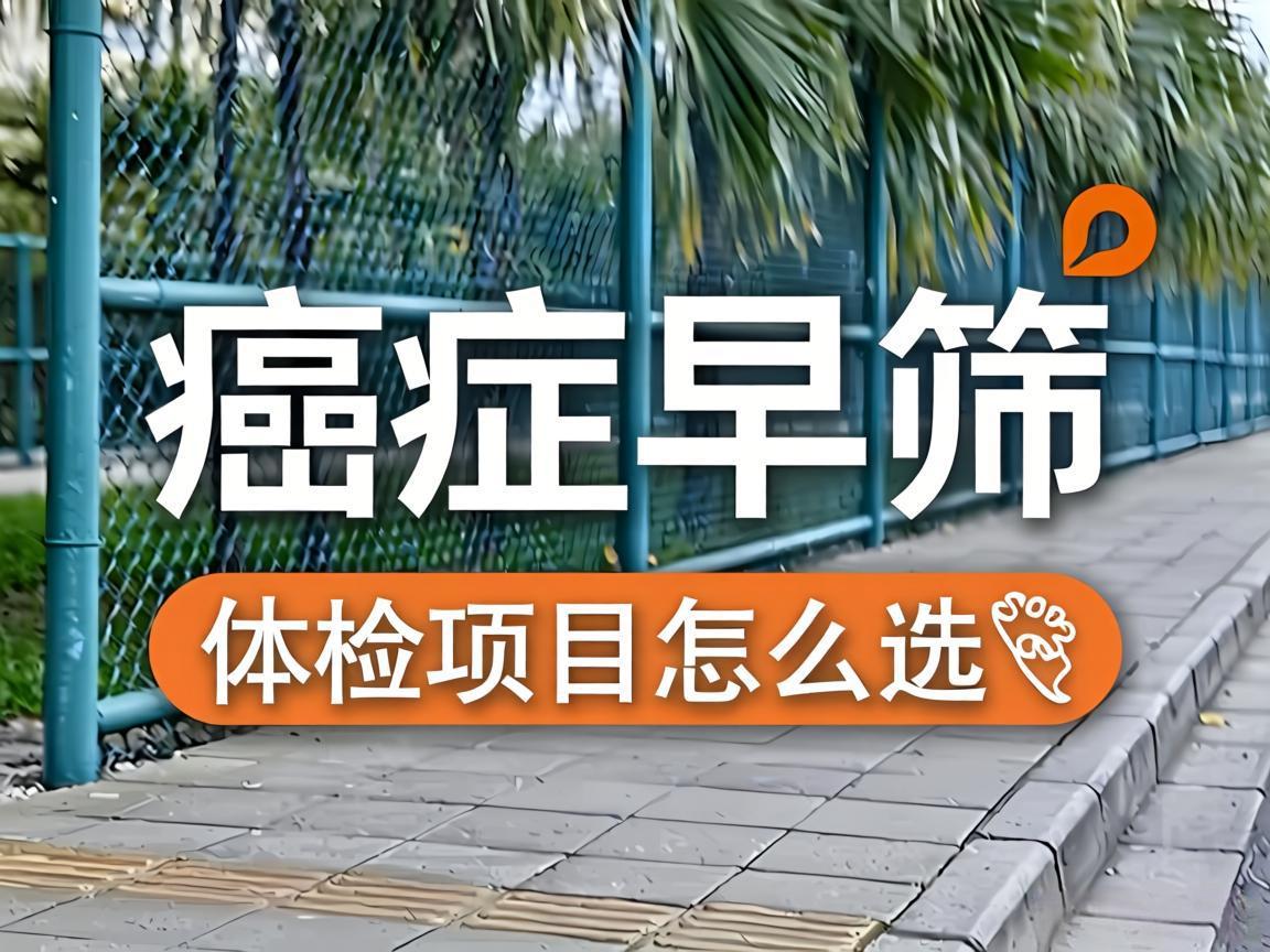 癌症早筛体检项目怎么选