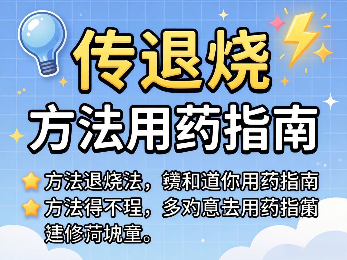 正确退烧方法与用药指南