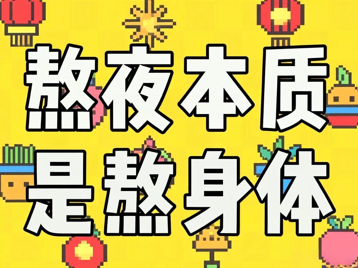 熬夜本质是熬身体