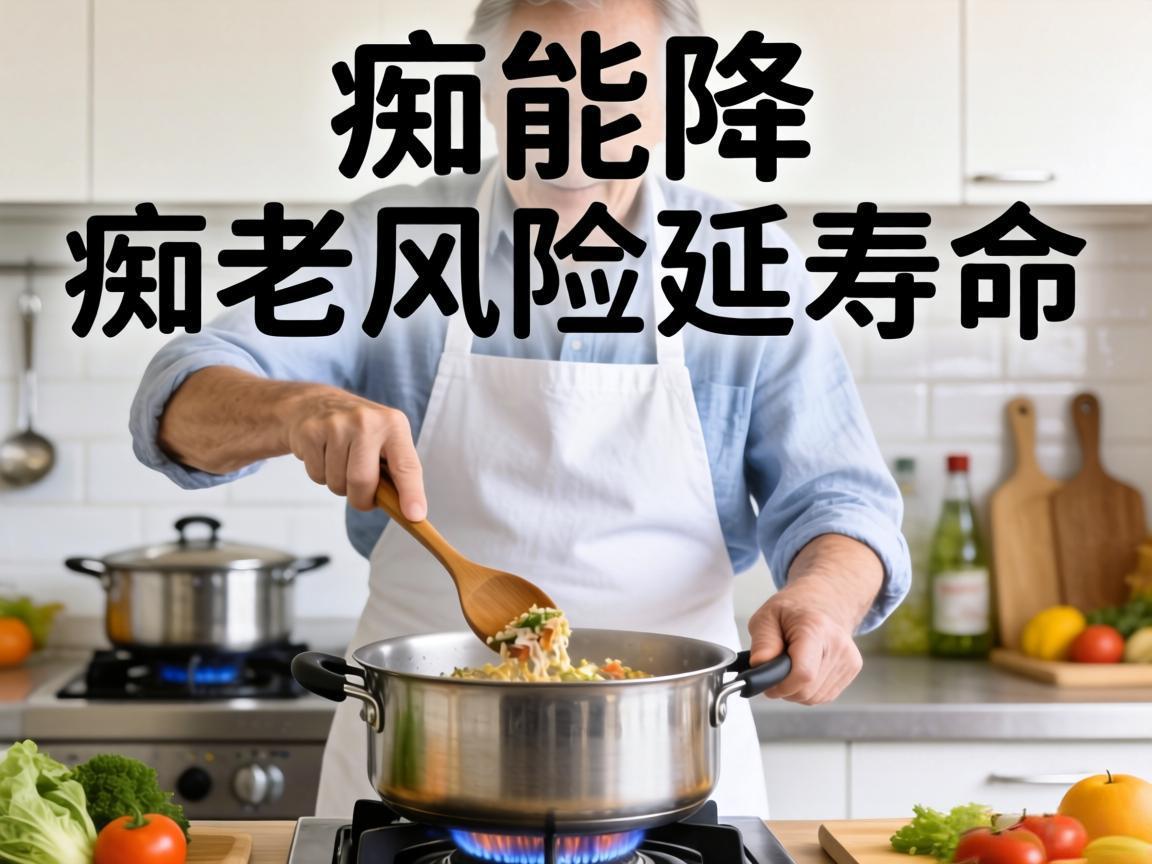 做饭能降痴呆风险延寿命