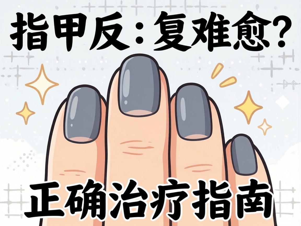 灰指甲反复难愈？正确治疗指南