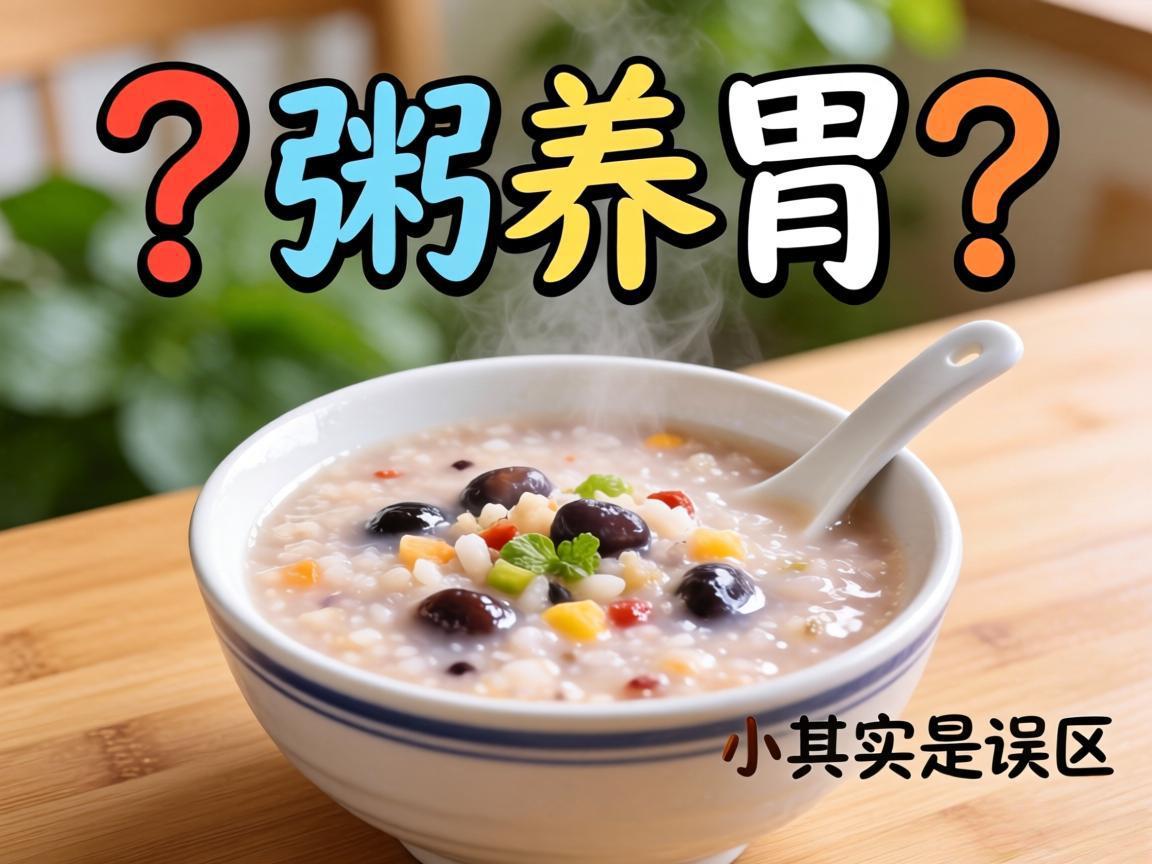 喝粥养胃？这其实是误区