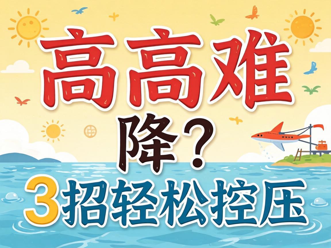 低压高难降？3招轻松控压