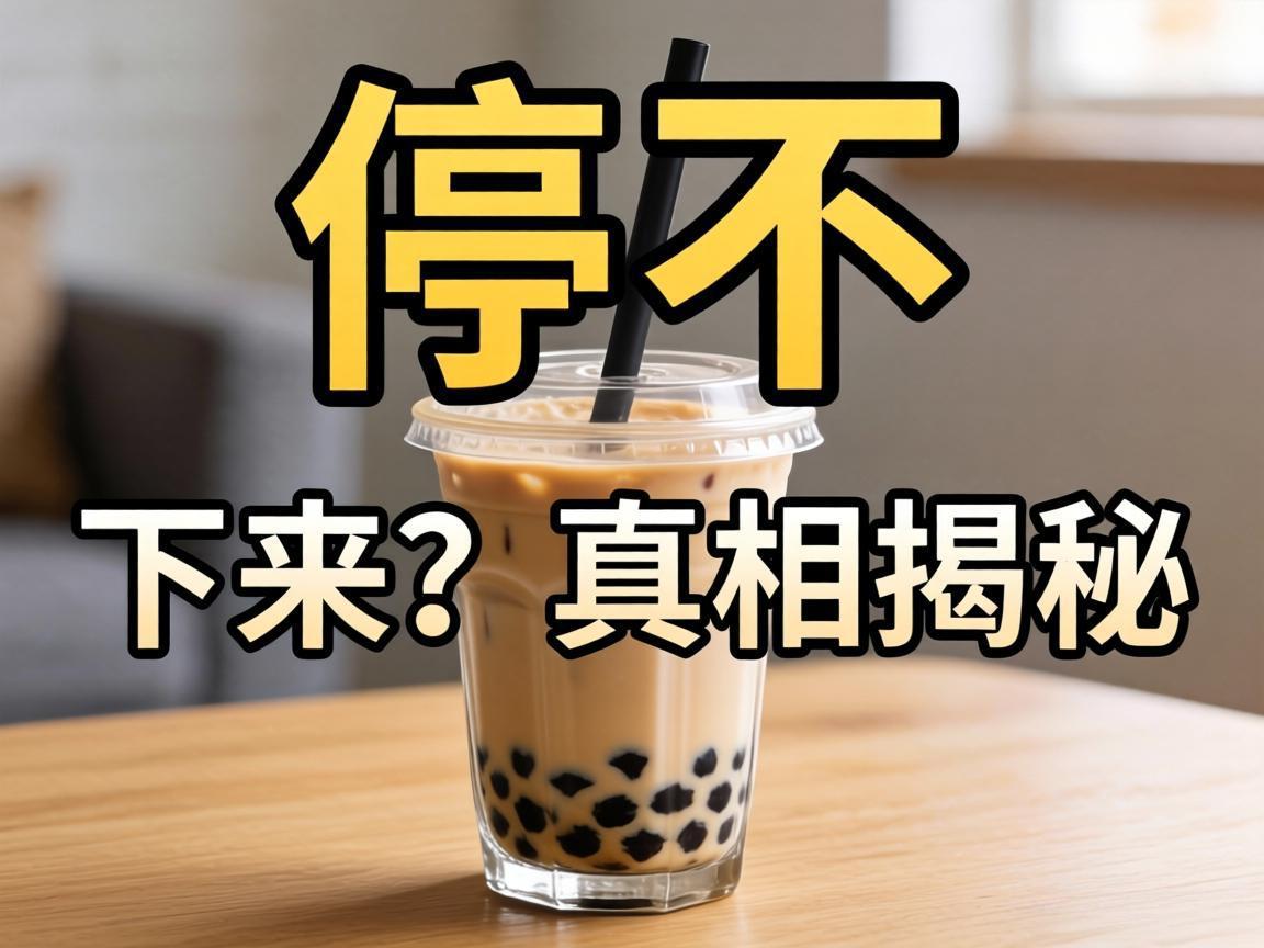奶茶停不下来?真相揭秘