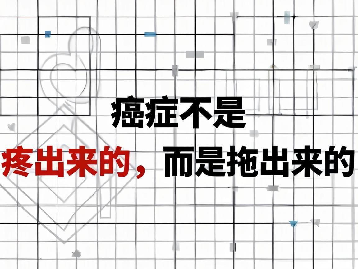 癌症不是疼出来的，而是拖出来的