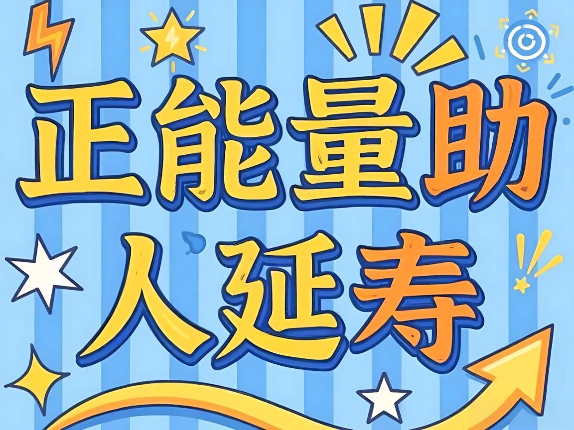 正能量助人延寿