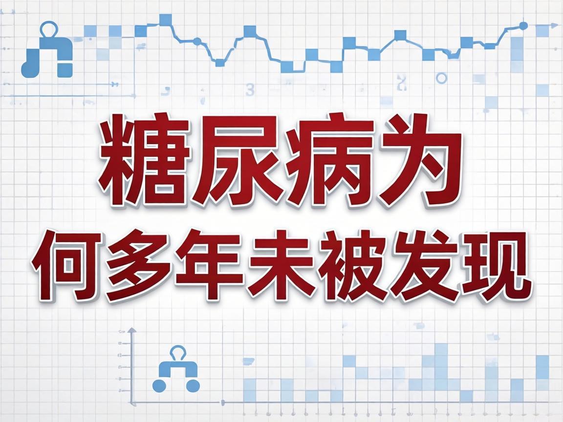 糖尿病为何多年未被发现