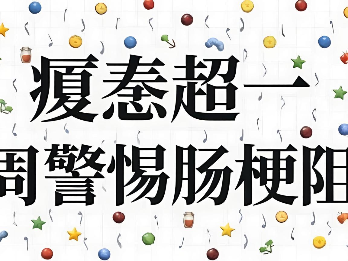 便秘超一周警惕肠梗阻