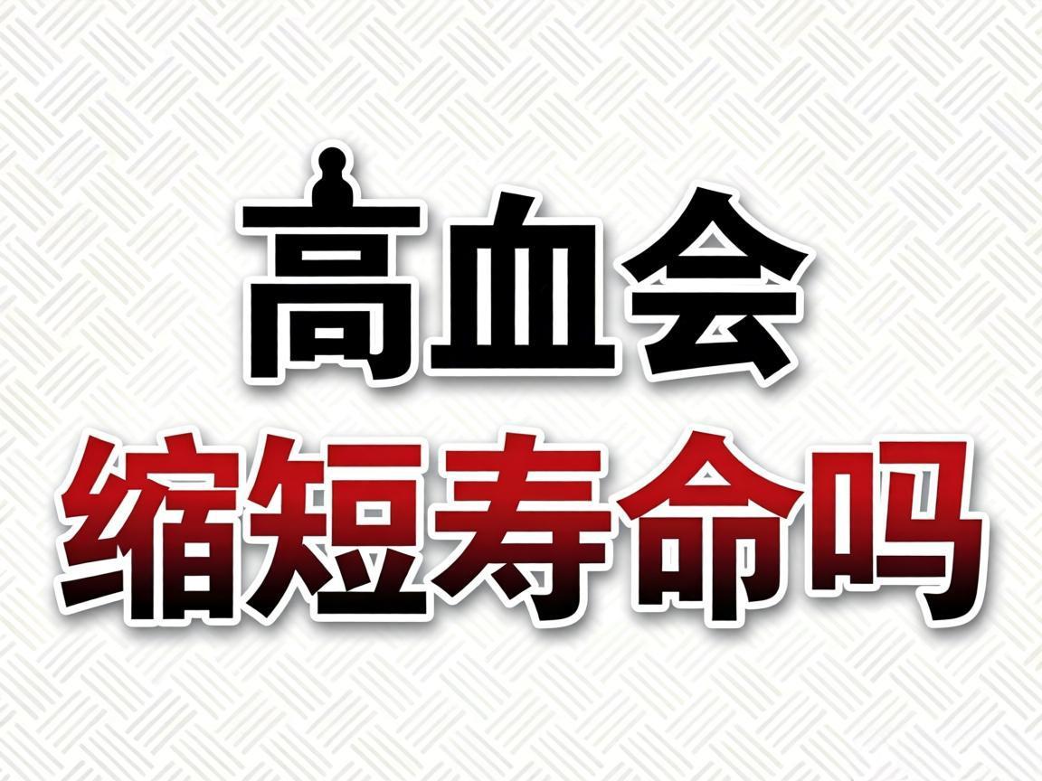 高血压会缩短寿命吗？