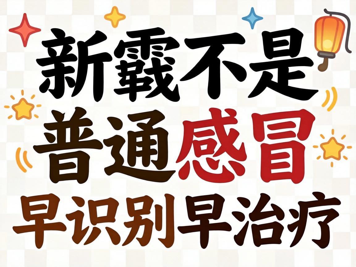 流感不是普通感冒，早识别早治疗