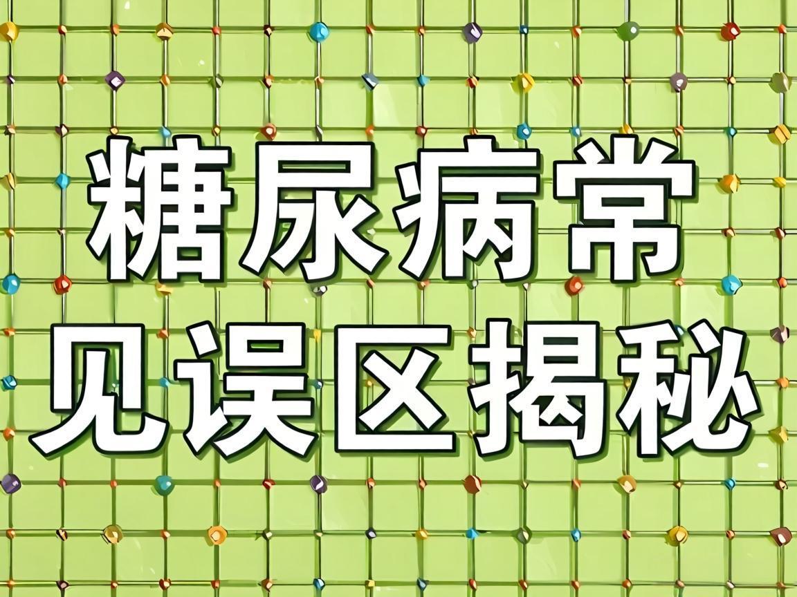 糖尿病常见误区揭秘