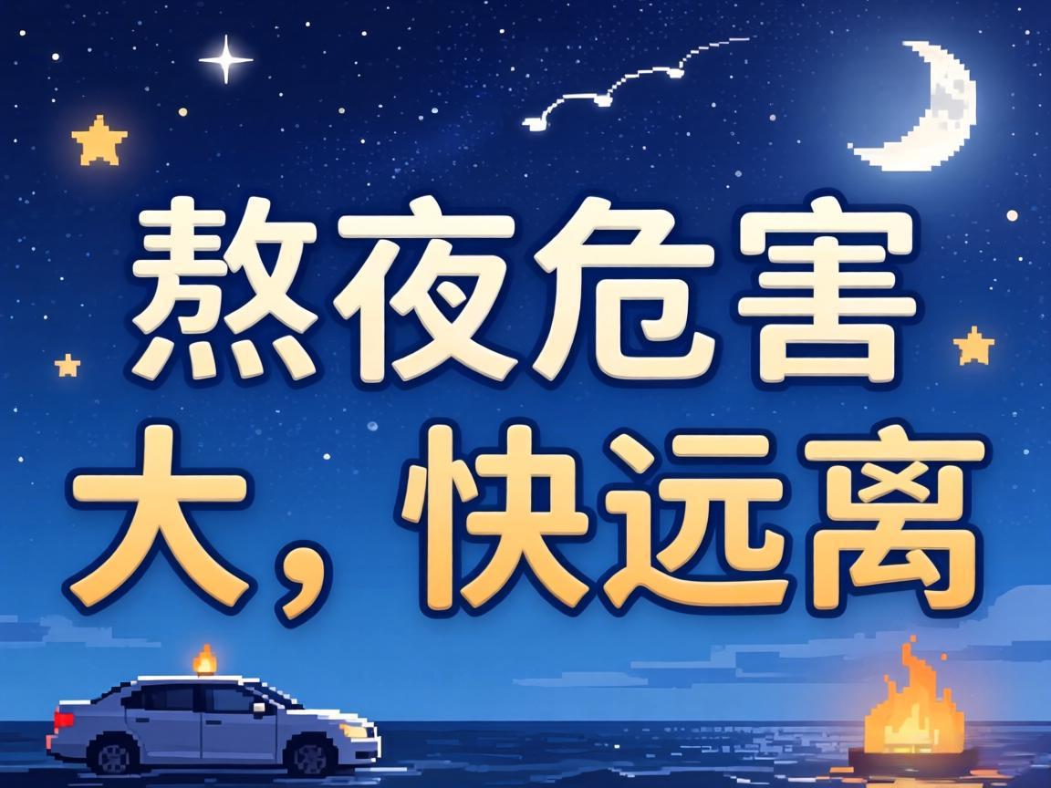 熬夜危害大，快远离