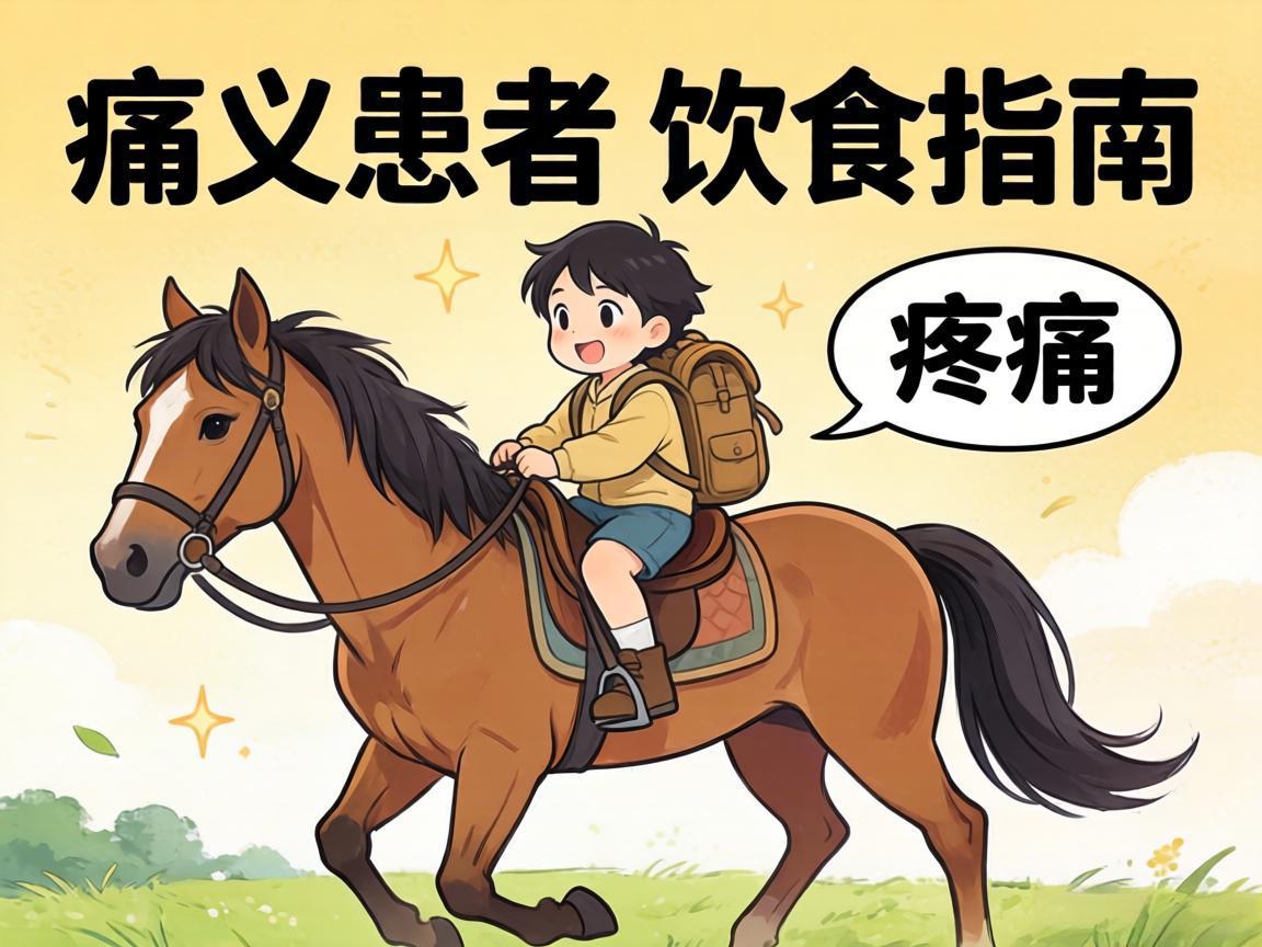 痛风患者饮食指南