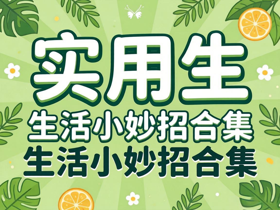 超实用生活小妙招合集