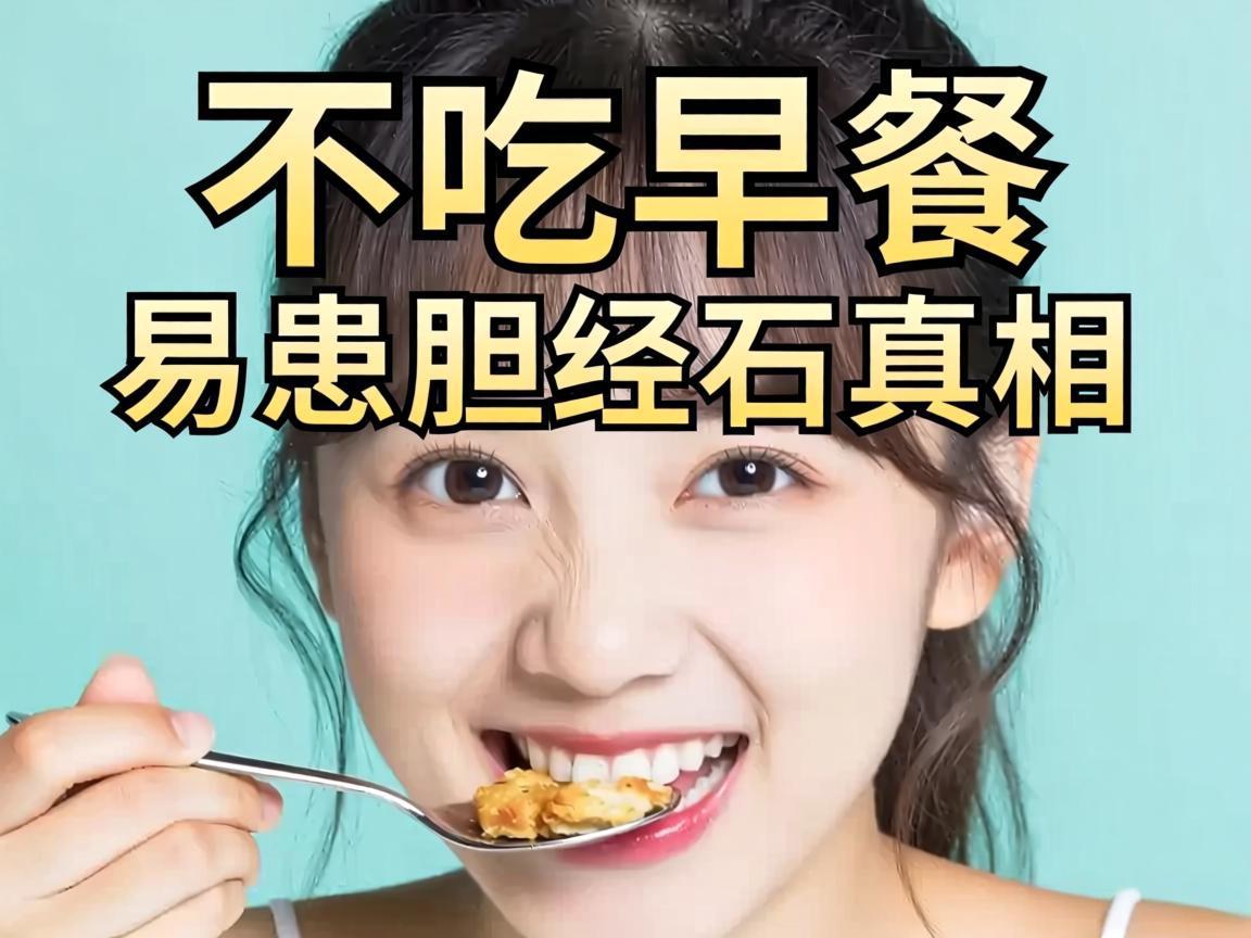 不吃早餐易患胆结石的真相