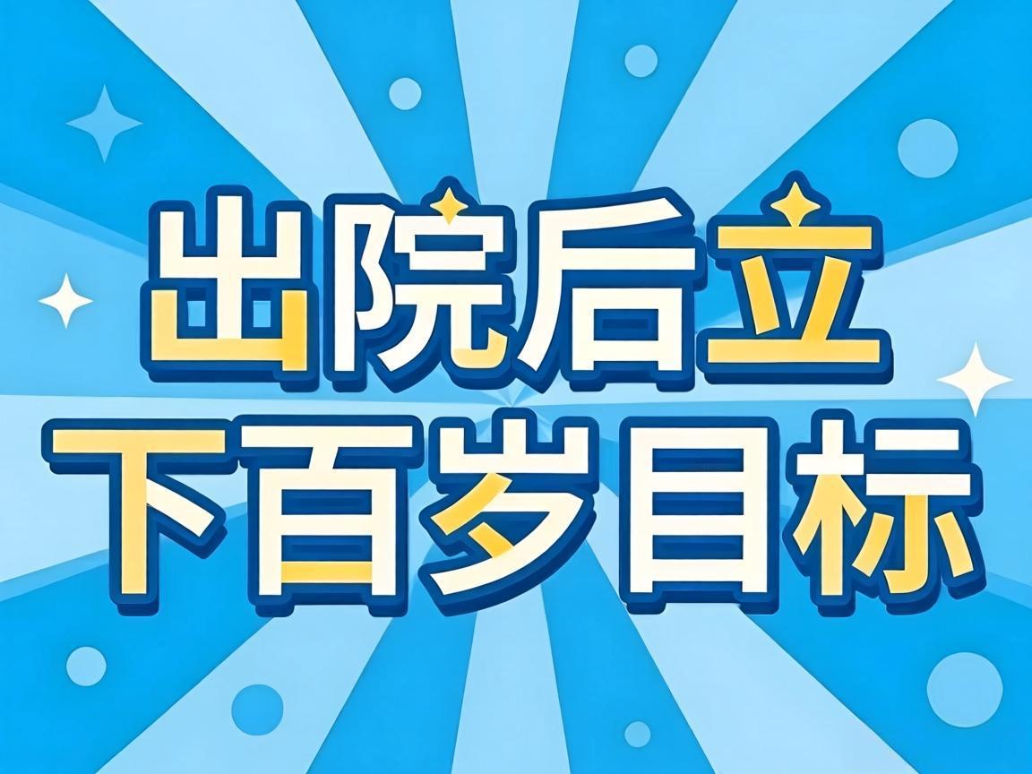 出院后立下百岁目标