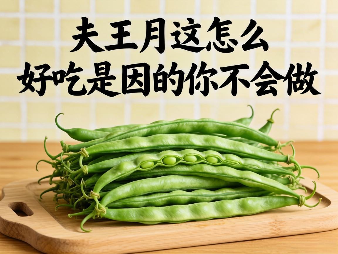 豆角这么好吃是因为你不会做