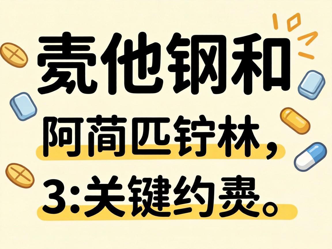吃他汀和阿司匹林的3个关键点