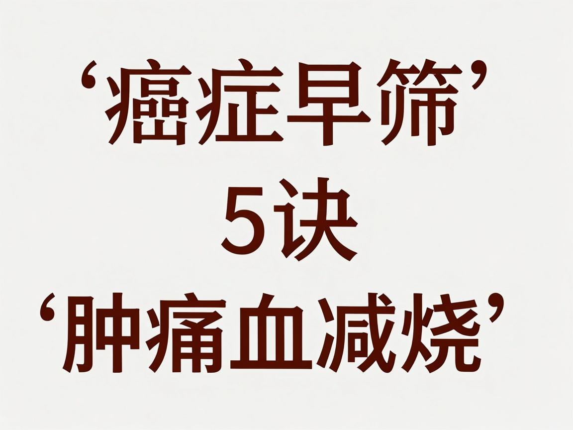 癌症早筛5字诀:肿痛血减烧