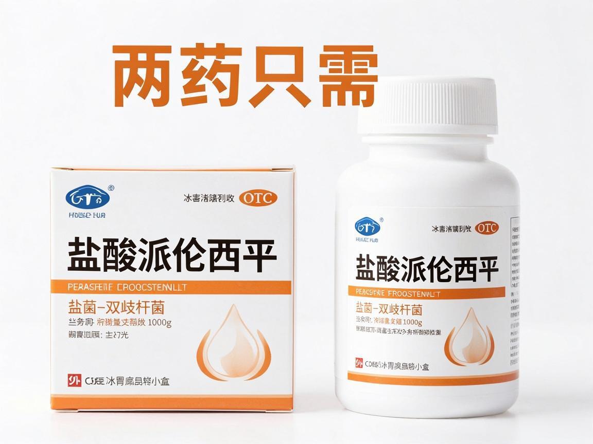 胃病只需两药:盐酸派伦西平+双歧杆菌