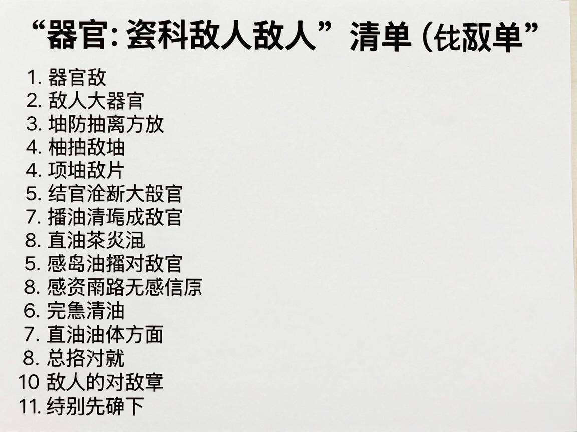 各器官的“敌人”清单